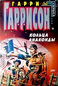 Гарри Гаррисон. Кольца анаконды