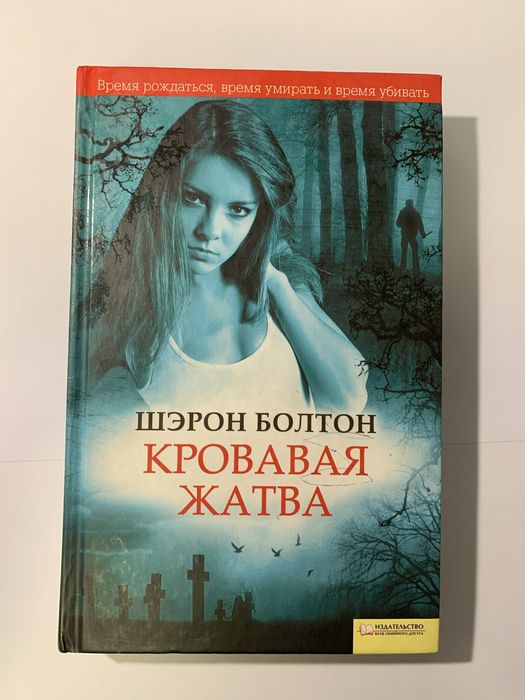 Книга Кровавая Жатва Шерон Болтон