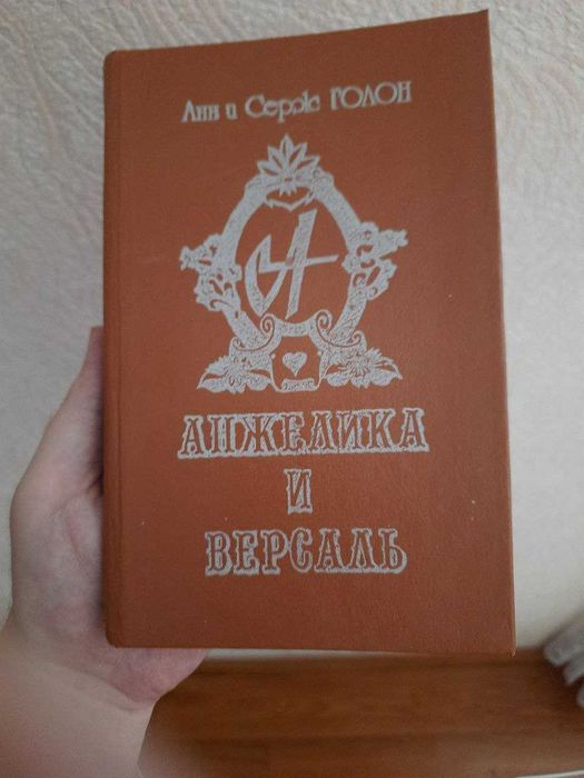 А.и.С. Голон. Анжелика. Путь в Версаль