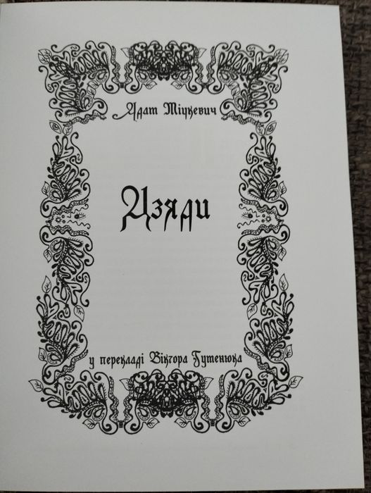 Адам Міцкевич Дзяди