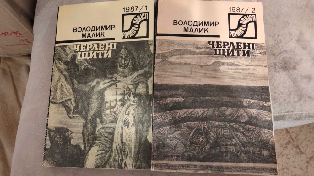 В. Малик. Черленые щиты