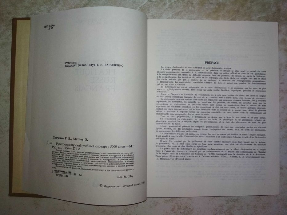 Русско-французский разговорник.Кудрявцев М.М и др., словарь