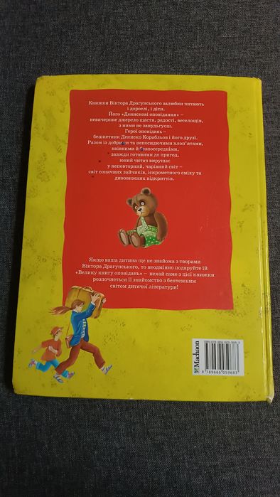 Віктор Драгунський • Велика книга оповідань