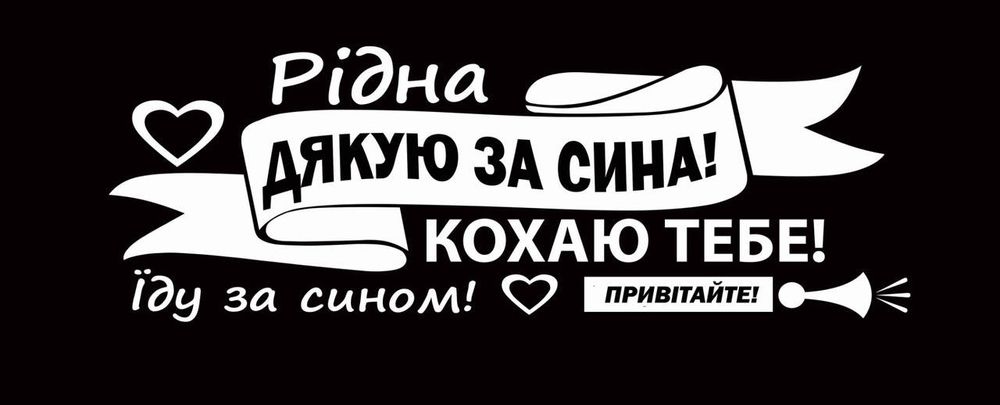 Надіпка на авто, на скло, на выписку з пологового будинку