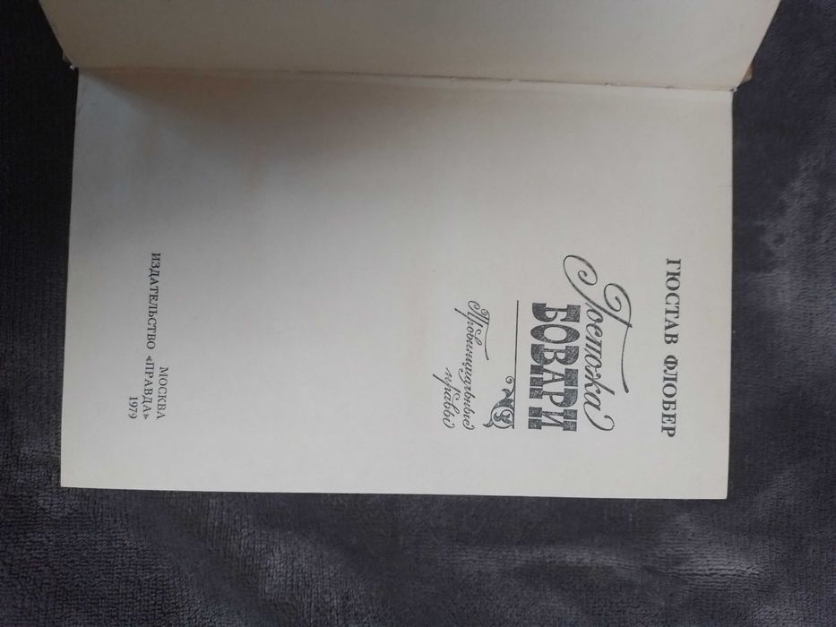 Гюстав Флобер. Бовари