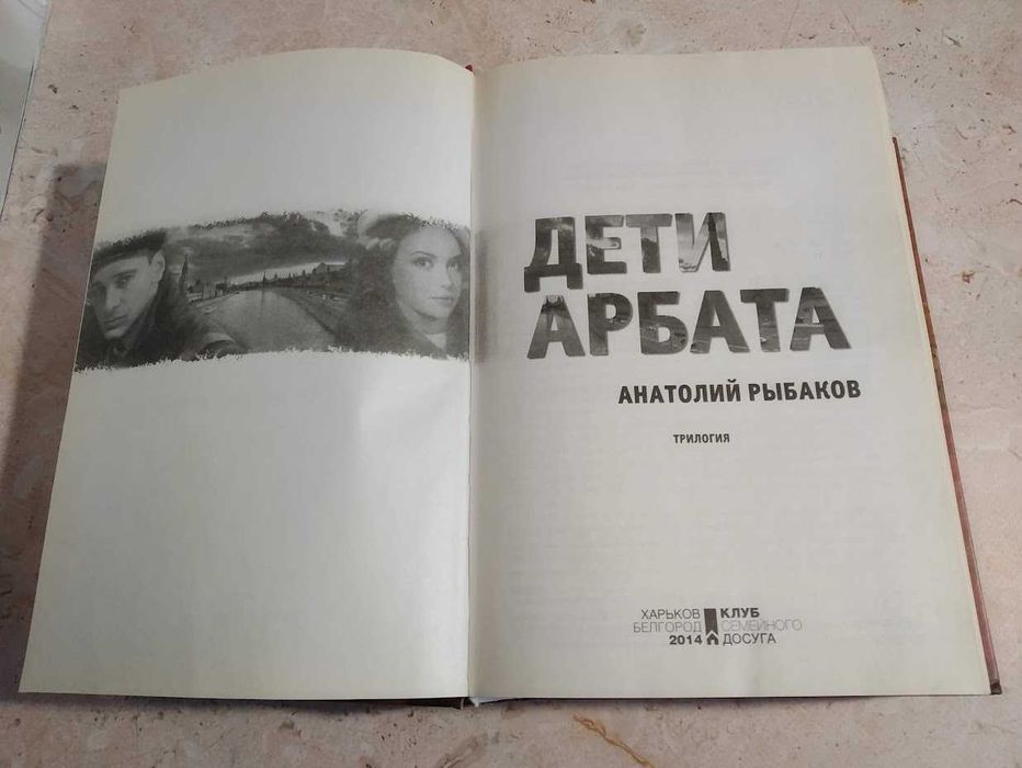 Анатолій Рибаков "Діти Арбату"