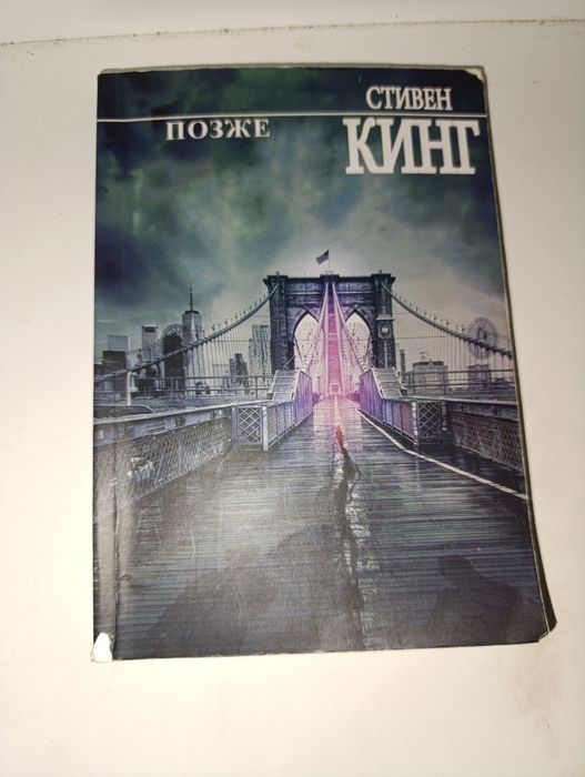 С. Кинг. Позже