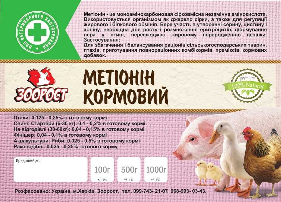 Метіонін кормовий 99% (упаковка 1 кг.)