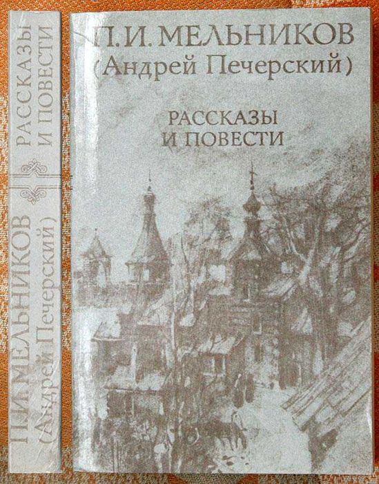 П.И. Мельников. Рассказы и повести