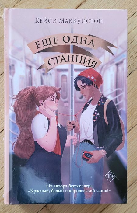 Кейси Маккуинстон - Еще одна станция