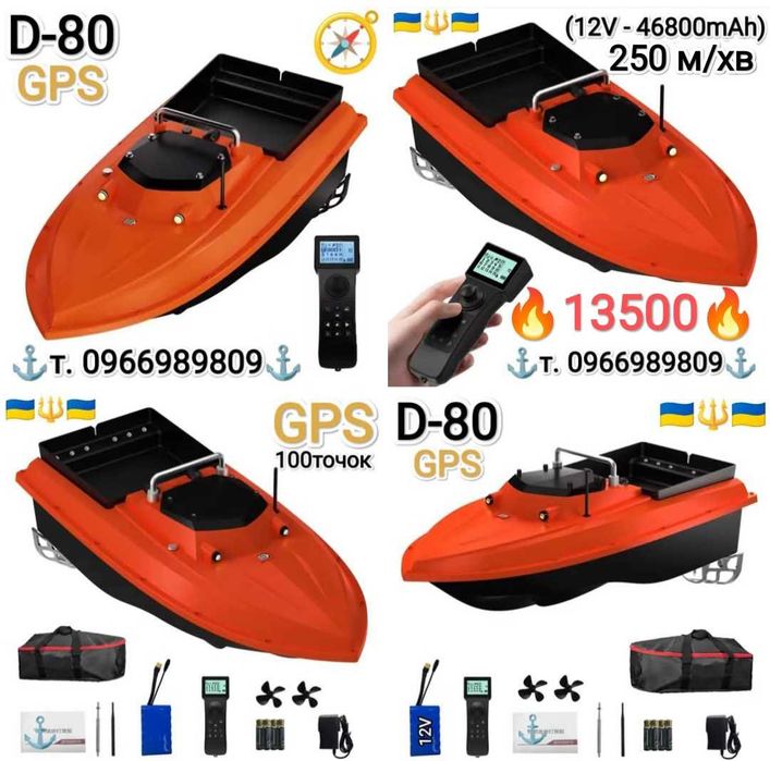 Кораблик D80,V080,V050,V060,XT5,D16,D19,V020,для прикормки карповий