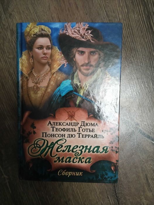 А. Дюма. Железная маска