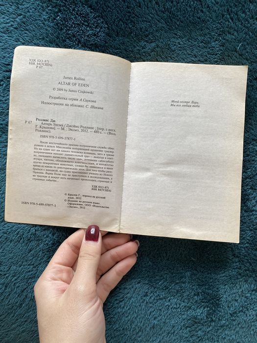 Джеймс Роллінс