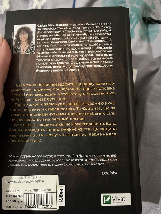 Фріда Мак-Фадден «Вчитель»