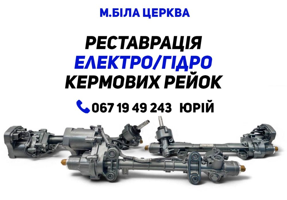 Реставрація рульових рейок