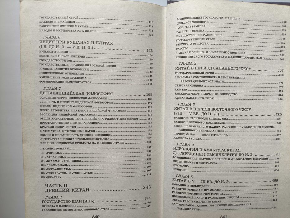 Бадак А,Войнич И.История Древнего мира. Древний Восток.  Индия, Китай