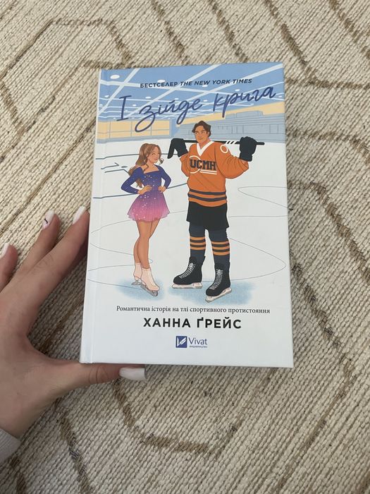 Книга «І зійде крига»