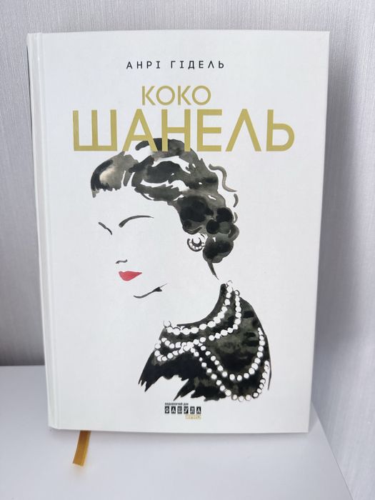 Коко Шанель, Анрі Гідель