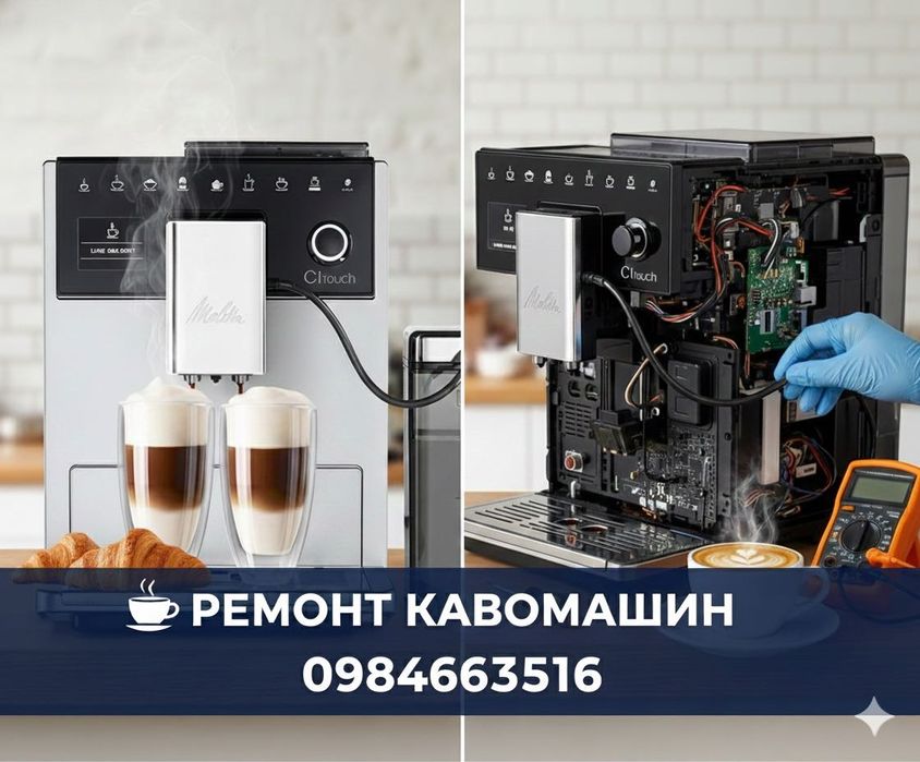 Ремонт та обслуговування домашніх каво машин.