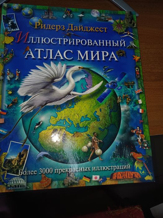 Книга Ридерз дайджест Иллюстрированный Атлас Мира