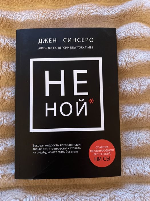 Книга Не ной. Джен Синсеро