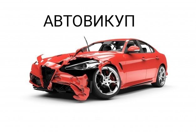 Авто викуп та обмін, терміновий викуп авто.