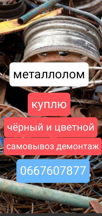 Металлолом,   чёрный и цветной