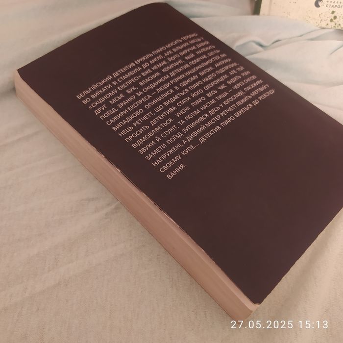 Книга Агати Крісті "Вбивство у східному експресі"
