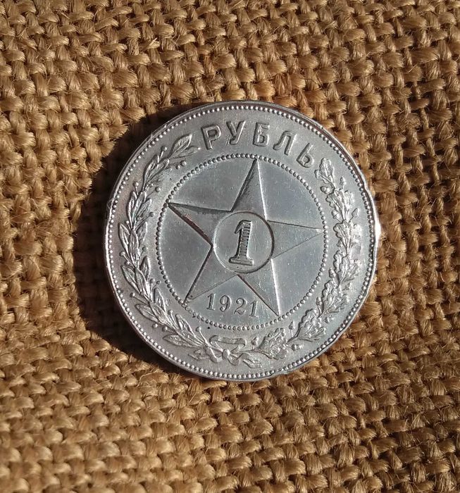 1 рубль 1921 - купити антикваріат - Ціна на OLX.ua
