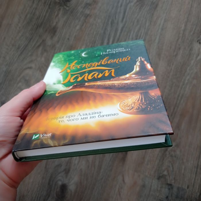 "Несподіваний Іслам " Роман Назаренко