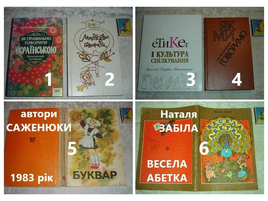 Саженюки. БУКВАР. Київ 1983. АБЕТКА. ЕТИКЕТ/Спілкування/КУЛЬТУРА. УКР.