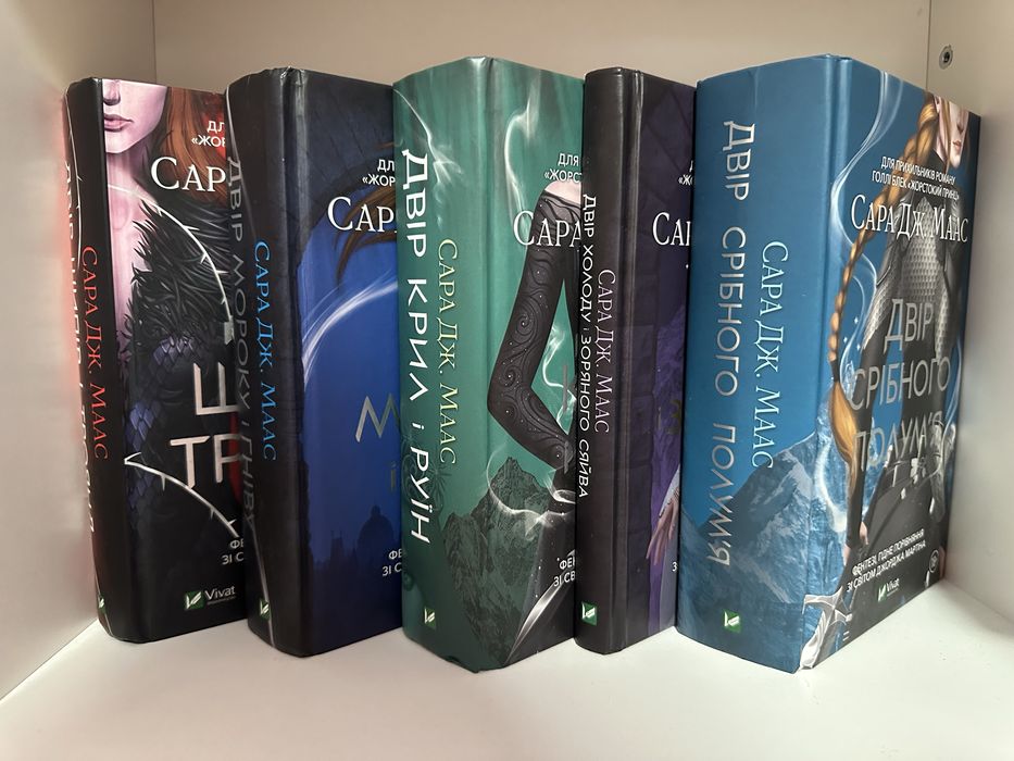 Двір шипів і троянд, двір мороку і гніву, двір крил і руїн