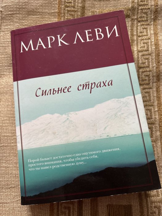 Марк леви - сильнее страха