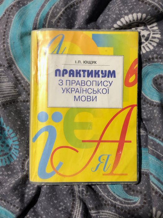 И.П. Ющук. Практикум по правопису украинского языка
