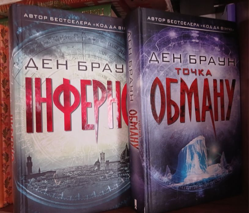 Книги Ден Браун, 2 шт