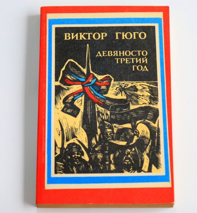 В. Гюго. Девяносто третий год