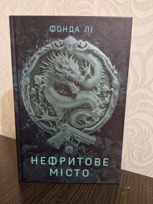 Нефритове місто - Фонда Лі