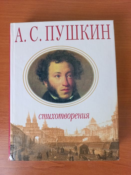 А.С. Пушкин. Стихотворения