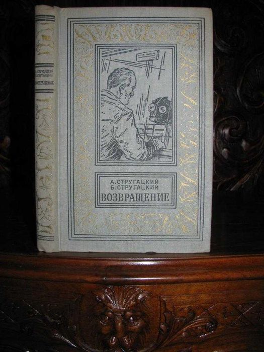 Стругацкие. ВОЗВРАЩЕНИЕ. 1962 г. Серия БПНФ(РАМКА). 1-е  издание!