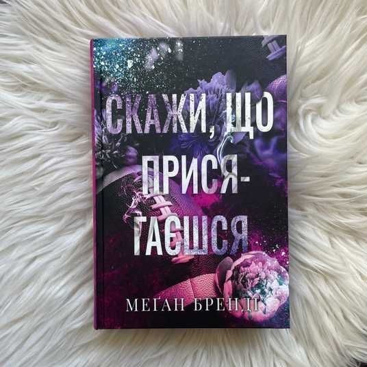 Нова книга Меган Бренді Скажи що присягаєшся роман бестселер, книга нова