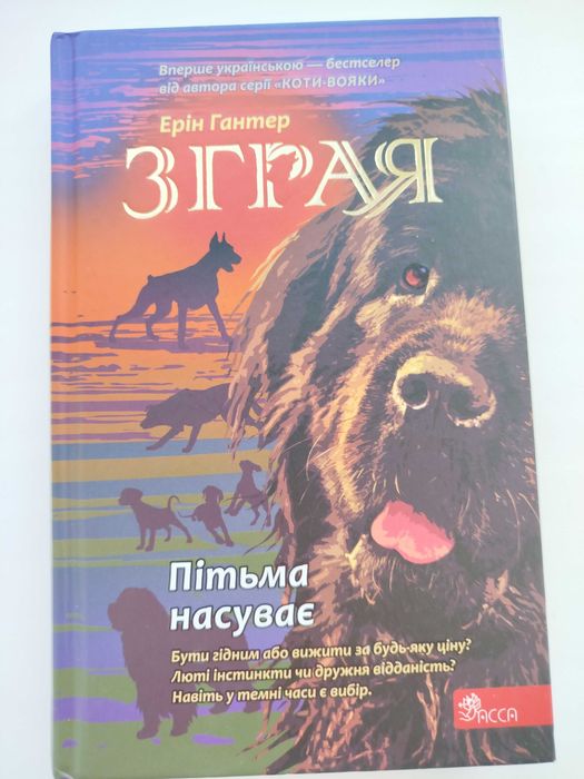 Книга Ерін Гантер "Зграя - пітьма насуває"