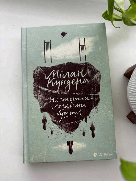 «Нестерпна легкість буття» — Мілан Кундера