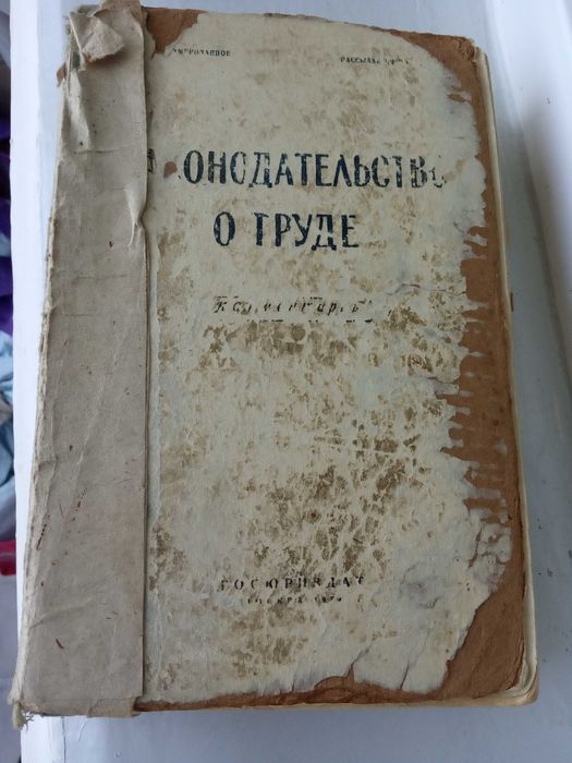 Старинная книга; Законодательство о труде 1954 год.