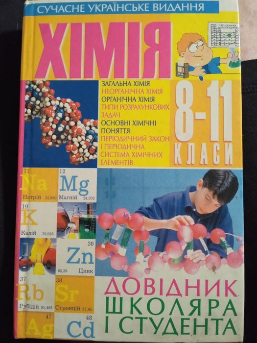 Хімія 8-11 клас.