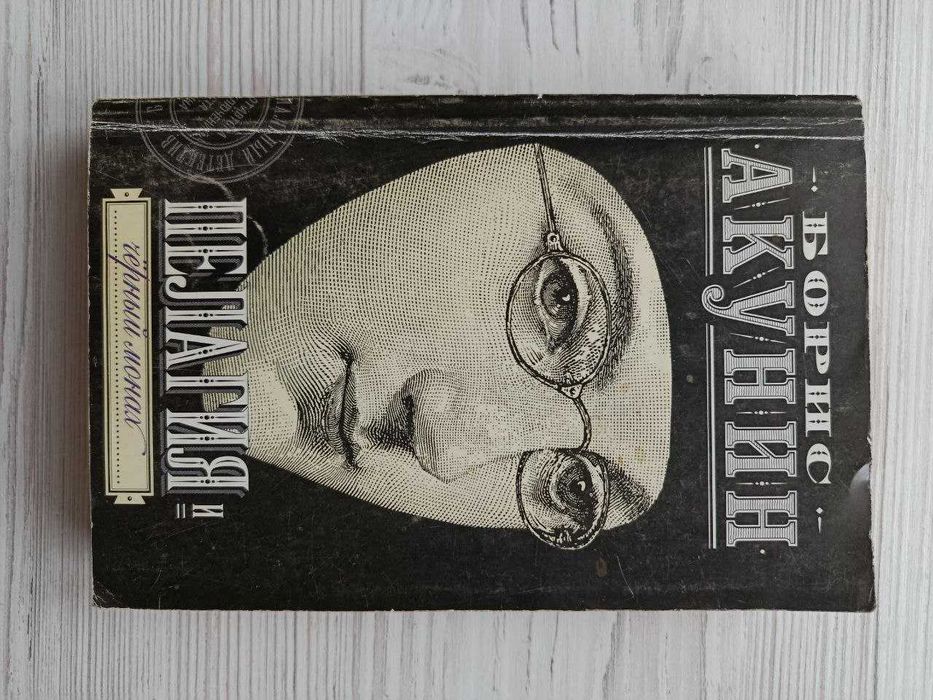 Б.Л. Акунин. Пелагея и черный монах