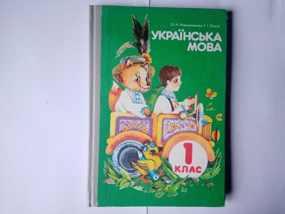 Підручник О.Н. Хорошковська, Г І. Охота Українська Мова 1 Класс.