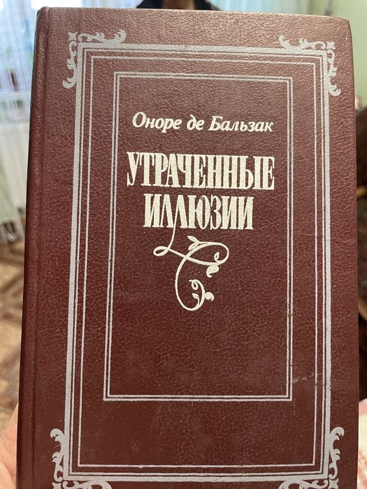 О. де Бальзак. Утраченные иллюзии