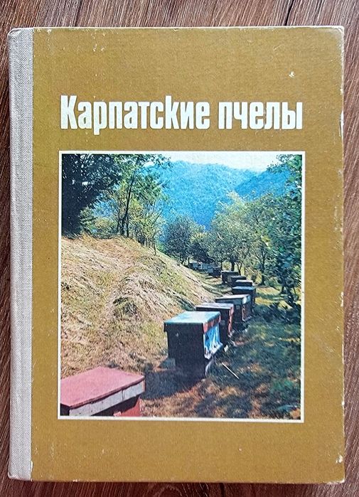 Карпатские пчелы. Справочник. Книга для  специалистов и любителей