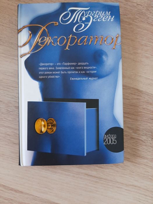 Тургрим Эгген "Декоратор"