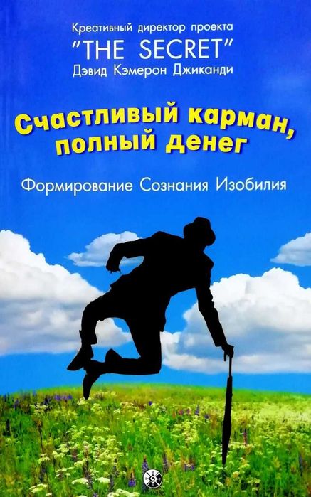 Счастливый карман, полный денег. Дэвид Кэмерон Джиканди